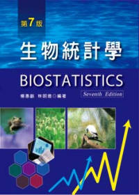 生物統計學（第七版）