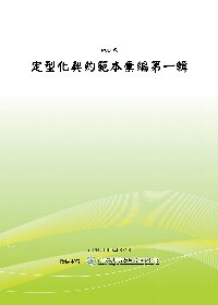 定型化契約範本彙編第一輯(二版)(POD)