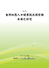 台灣地區人口健康狀況與勞動參與之研究(POD)