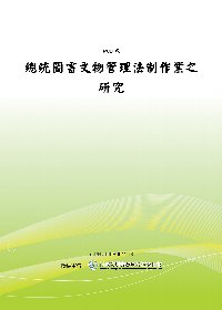 總統圖書文物管理法制作業之研究(POD)