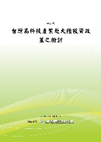 台灣高科技產業赴大陸投資政策之檢討(POD)