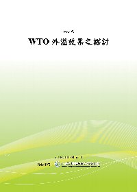 WTO外溢效果之探討(POD)