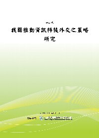 我國推動資訊科技外交之策略研究(POD)