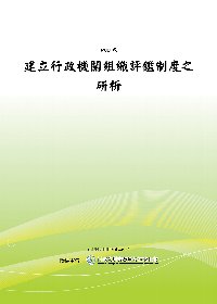 建立行政機關組織評鑑制度之研析(POD)