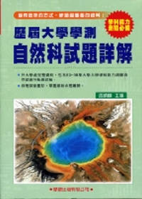 歷屆大學學測【自然科】試題詳解(83年~98年)