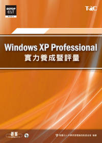 Windows XP Professional實力養成暨評量(附光碟)