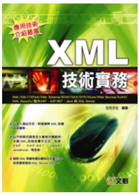 XML 技術實務(附光碟)