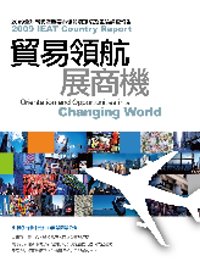 貿易領航展商機：2009全球重要暨新興市場貿易環境及風險調查報告
