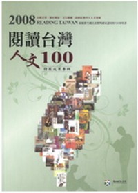 2008「閱讀台灣.人文100」特展成果專輯