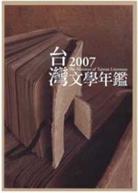 2007台灣文學年鑑 (精)