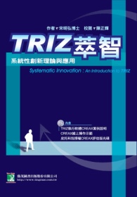 TRIZ萃智：系統性創新理論與應用-附 TRIZ 執行軟體 CREAX 案例說明