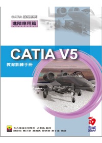 CATIA V5 教育訓練手冊--進階應用篇(附VCD)