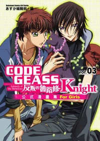 CODE GEASS反叛的魯路修公式漫畫集 Knight 03
