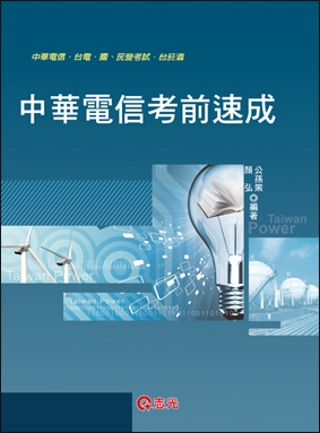 中華電信考前速成（業務類：企業管理、行銷學、英文）(中華電信...