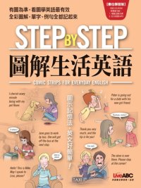 （絕版）STEP BY STEP 圖解生活英語【數位學習版：全彩書+1片電腦互動光碟(含朗讀MP3功能)】
