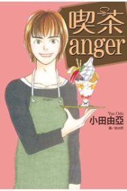 茶anger(全)