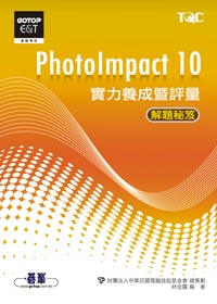 PhotoImpact 10實力養成暨評量解題秘笈