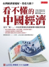 看不懂的中國經濟：台灣經濟要變好...
