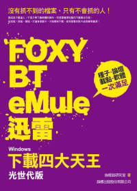 Windows 下載四大天王 光世代版 - Foxy、BT、eMule、迅雷 (附光碟)