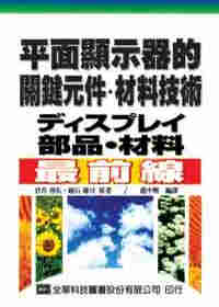 平面顯示器的關鍵元件及材料技術