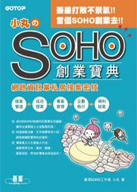 小丸的SOHO創業寶典：網路資訊業私房接案密技(附光碟)