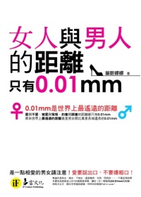 女人與男人的距離只有0.01mm