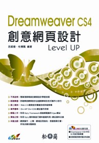 Dreamweaver CS4創意網頁設計Level UP（附光碟）