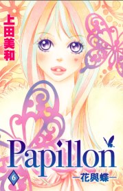 Papillon-花與蝶 6