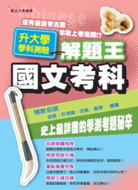 升大學學科測驗解題王－國文考科(99年版)