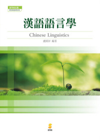 漢語語言學