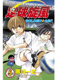 足球旋風-GOLDEN AGE(05)