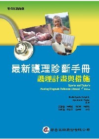 最新護理診斷手冊：護理計畫與措施