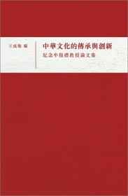 中華文化的傳承與創新：紀念牟復禮教授論文集