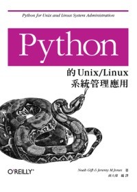 Python 的 Unix∕Linux 系統管理應用