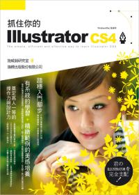 抓住你的 Illustrator CS4 (附光碟)