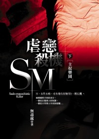 SM虐戀殺機(下)