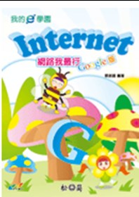 我的e學園—Internet網路我最行（google版）(附光碟)