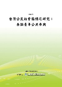 台灣公民社會指標之研究：兼論青年公共參與(POD)