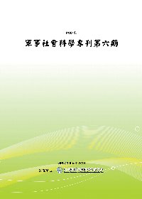 軍事社會科學專刊第六期(POD)