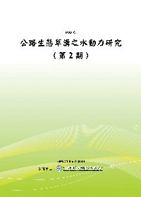 公路生態草溝之水動力研究(第2期)(POD)