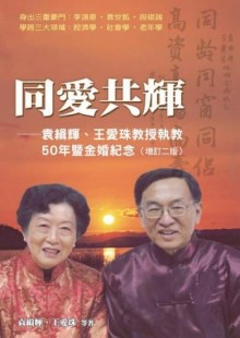 同愛共輝──袁緝輝、王愛珠教授執教50年暨金婚紀念(增訂二版)