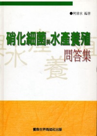 硝化細菌與水產養殖問答集(平裝)