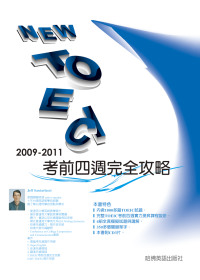 2009－2011NEW TOEIC 考前四週完全攻略（附3CD）