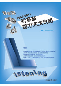 2009－2011新 TOEIC聽力完全攻略（附3CD)
