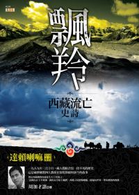 飄羚：西藏流亡史詩
