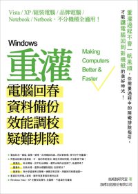 Windows 重灌 - 電腦回春、資料備份、效能調校、疑難排除 (附光碟)