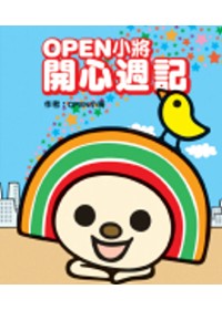 OPEN小將的開心週記