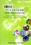 樹脂製造業職業衛生輔導技術建立(二)