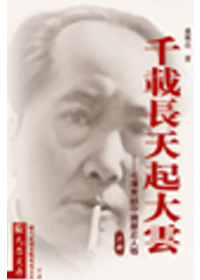 千載長天起大雲：毛澤東談中國歷史人物