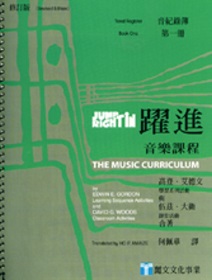 躍進：音樂課程-音紀錄簿(第一冊)